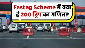 Fastag Scheme: क्या है एक साल में 200 यात्राओं का गणित,  दिल्ली से जयपुर तक कितने ट्रिप होंगे काउंट
